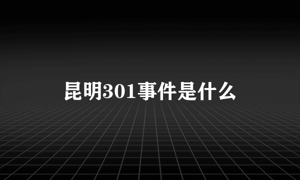 昆明301事件是什么