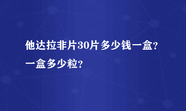 他达拉非片30片多少钱一盒？一盒多少粒？