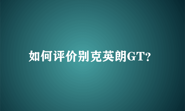 如何评价别克英朗GT？