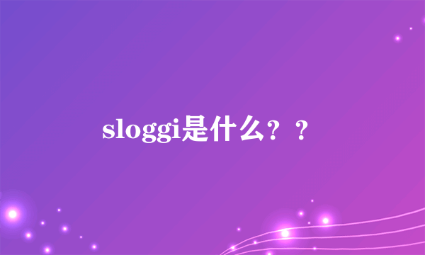 sloggi是什么？？