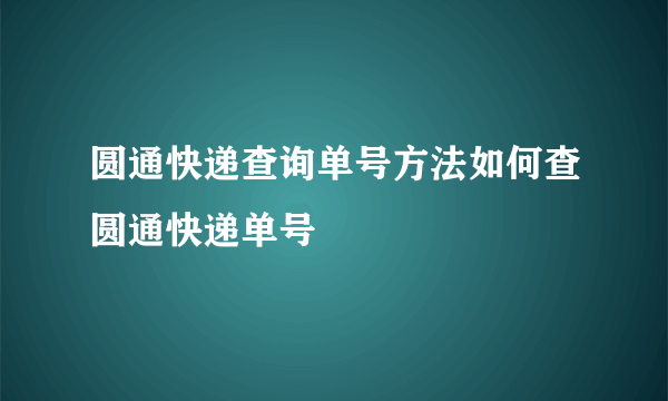 圆通快递查询单号方法如何查圆通快递单号