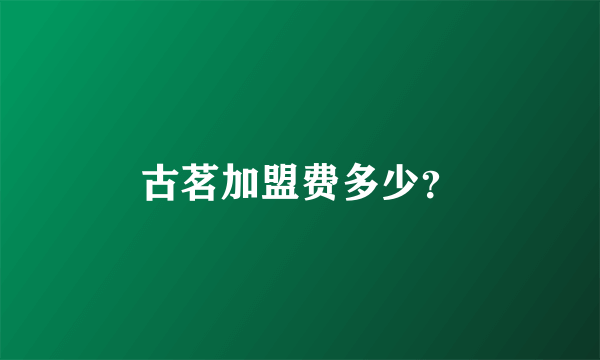 古茗加盟费多少？