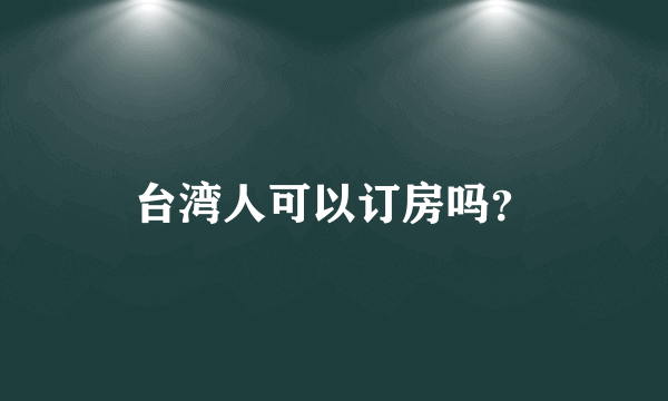 台湾人可以订房吗？