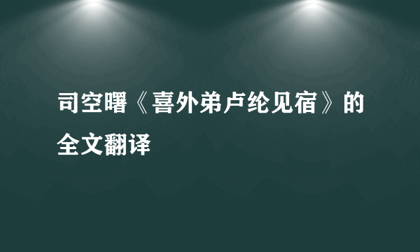 司空曙《喜外弟卢纶见宿》的全文翻译