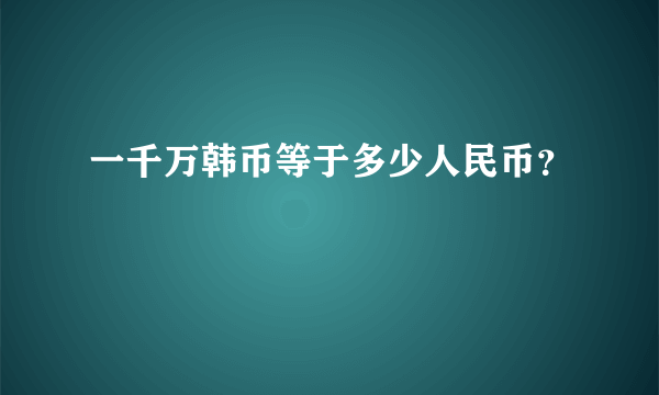 一千万韩币等于多少人民币？