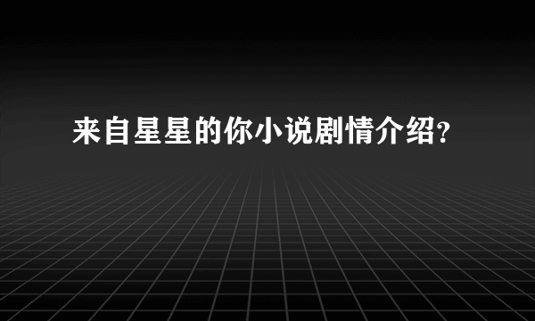 来自星星的你小说剧情介绍？