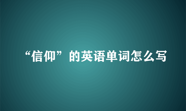 “信仰”的英语单词怎么写