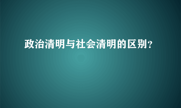 政治清明与社会清明的区别？