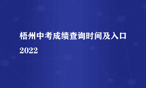 梧州中考成绩查询时间及入口2022