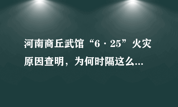 河南商丘武馆“6·25”火灾原因查明，为何时隔这么久才有所结论？