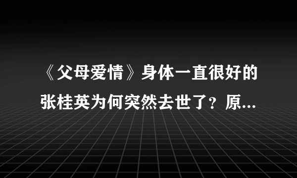 《父母爱情》身体一直很好的张桂英为何突然去世了？原著给了答案