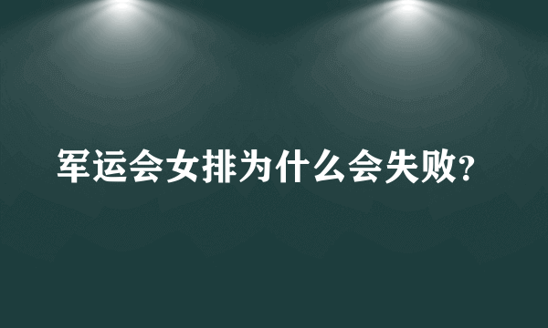 军运会女排为什么会失败？