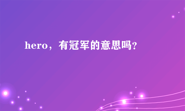 hero，有冠军的意思吗？