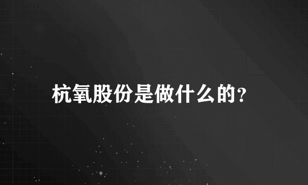 杭氧股份是做什么的？