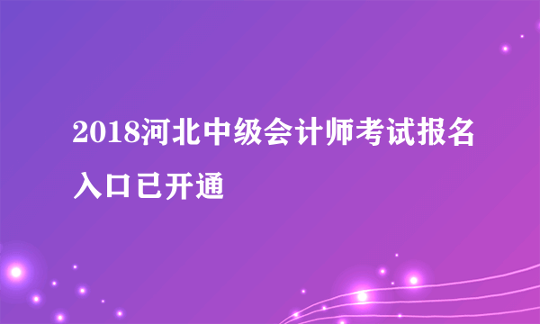 2018河北中级会计师考试报名入口已开通