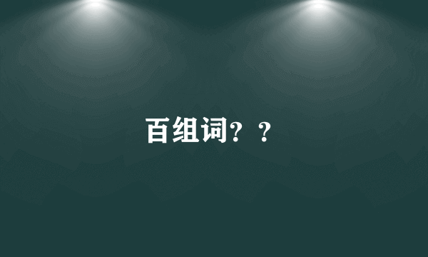 百组词？？