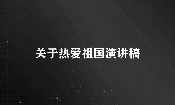 关于热爱祖国演讲稿