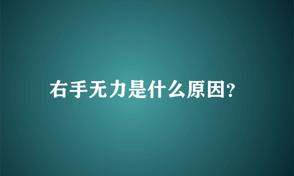 右手无力是什么原因？