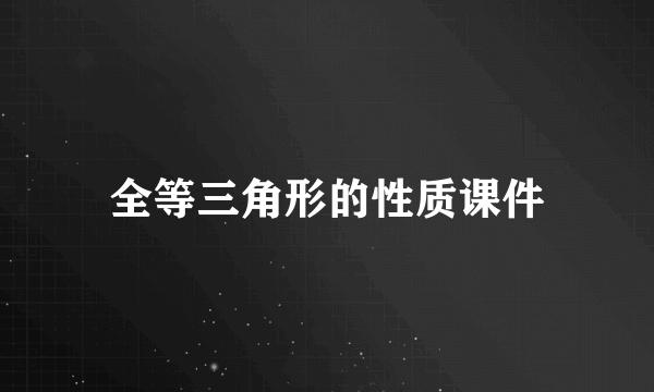 全等三角形的性质课件