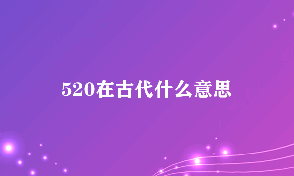 520在古代什么意思