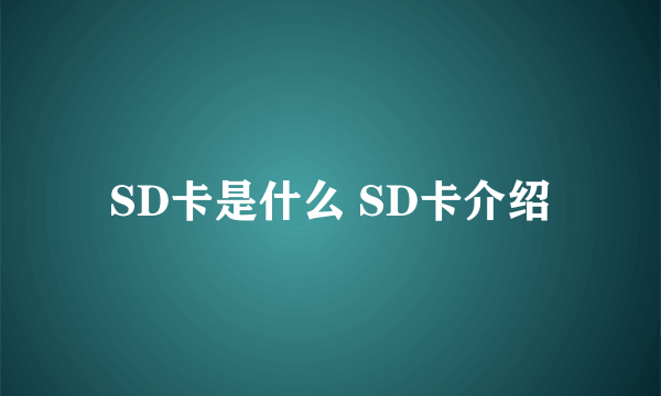 SD卡是什么 SD卡介绍