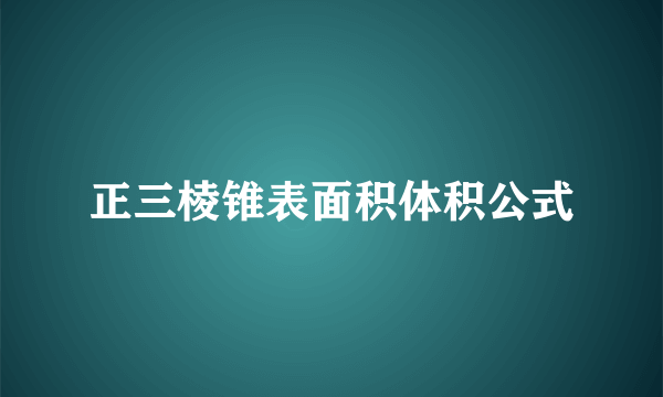 正三棱锥表面积体积公式