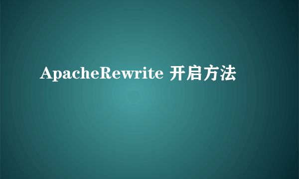 ApacheRewrite 开启方法