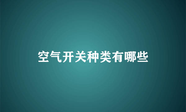 空气开关种类有哪些