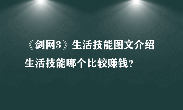 《剑网3》生活技能图文介绍 生活技能哪个比较赚钱？