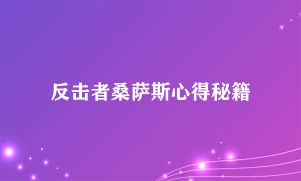 反击者桑萨斯心得秘籍