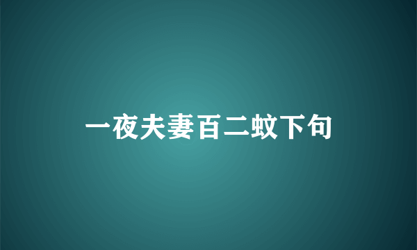 一夜夫妻百二蚊下句