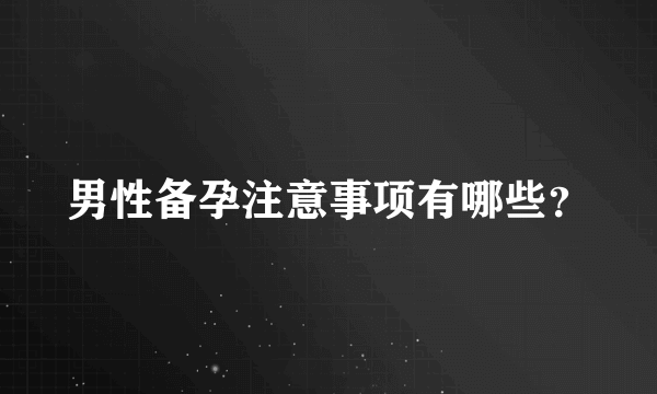 男性备孕注意事项有哪些？