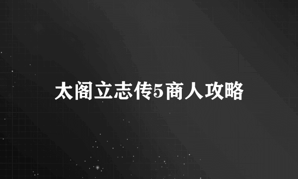 太阁立志传5商人攻略