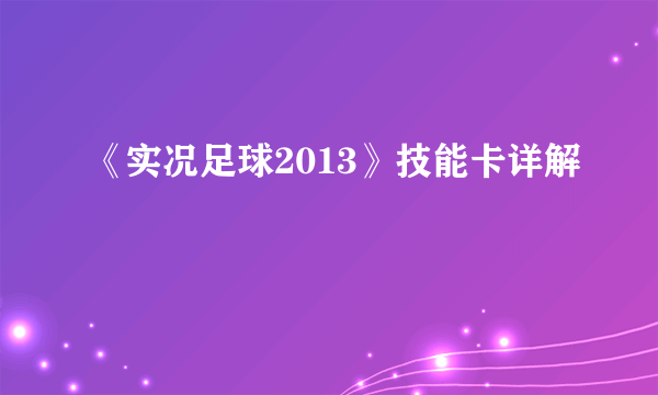 《实况足球2013》技能卡详解