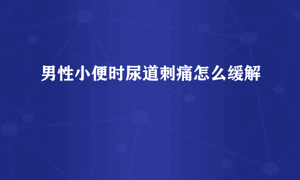 男性小便时尿道刺痛怎么缓解