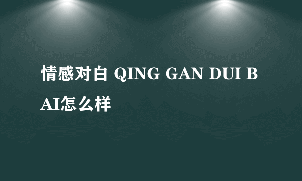 情感对白 QING GAN DUI BAI怎么样