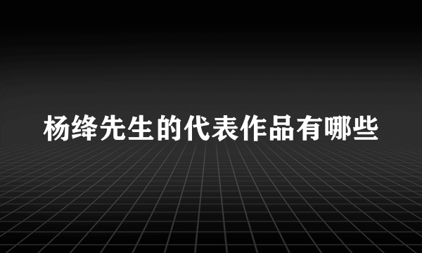 杨绛先生的代表作品有哪些