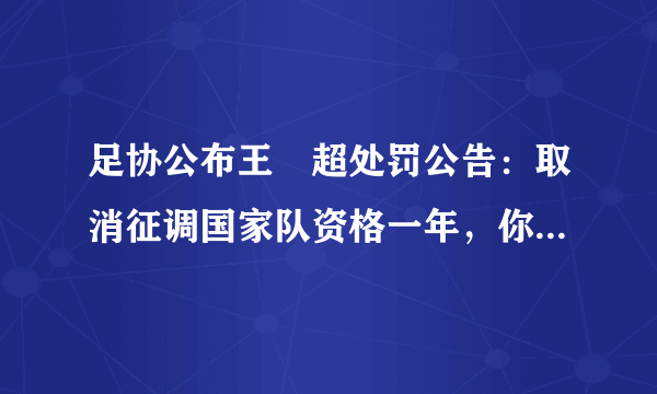 足协公布王燊超处罚公告：取消征调国家队资格一年，你怎么看？