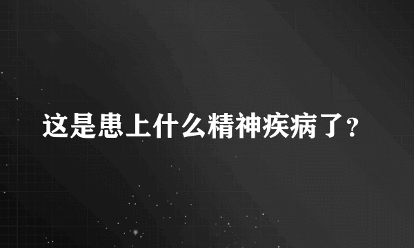 这是患上什么精神疾病了？