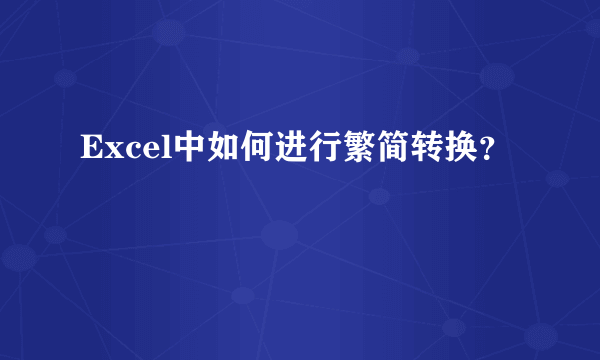 Excel中如何进行繁简转换？