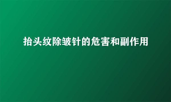 抬头纹除皱针的危害和副作用