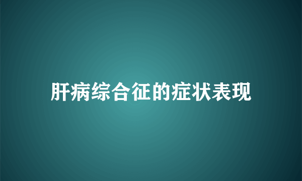 肝病综合征的症状表现