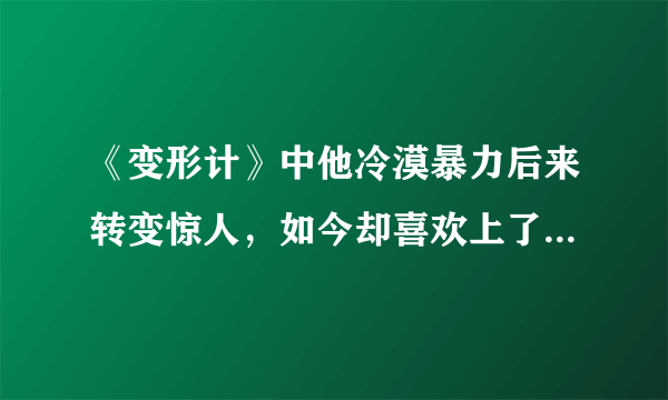 《变形计》中他冷漠暴力后来转变惊人，如今却喜欢上了汽车改装！