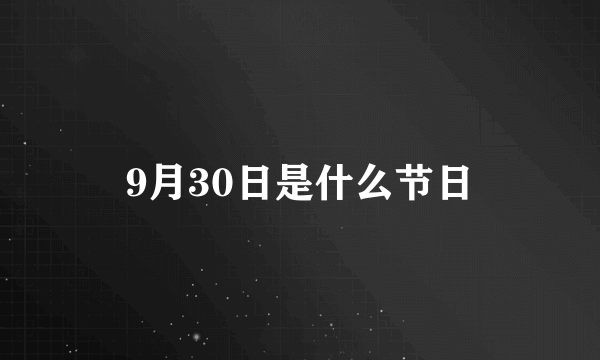 9月30日是什么节日