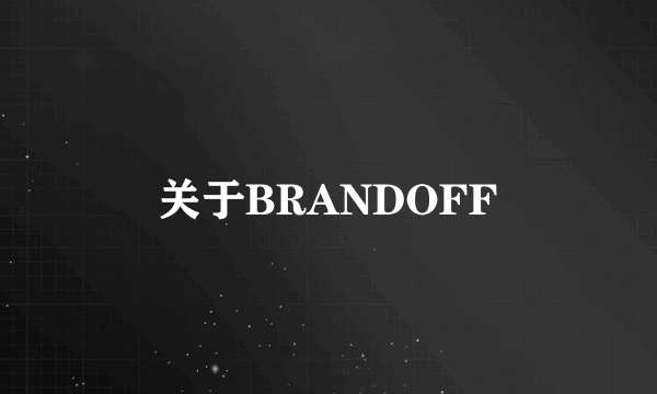 关于BRANDOFF