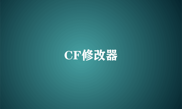 CF修改器