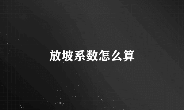 放坡系数怎么算