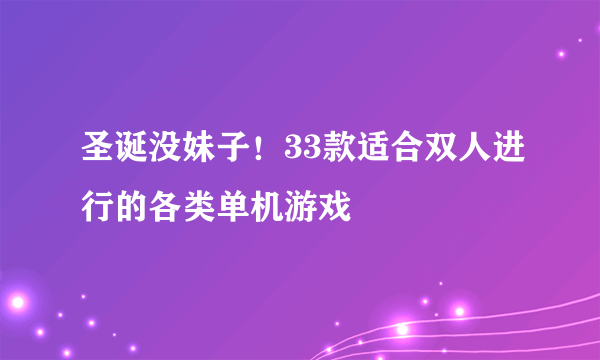 圣诞没妹子！33款适合双人进行的各类单机游戏