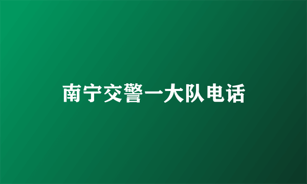 南宁交警一大队电话