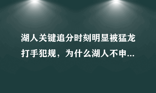 湖人关键追分时刻明显被猛龙打手犯规，为什么湖人不申请挑战裁判的吹罚？你怎么看？